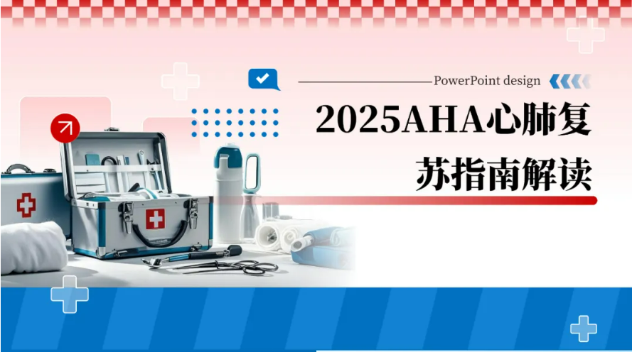 2025AHA心肺复苏指南解读-02